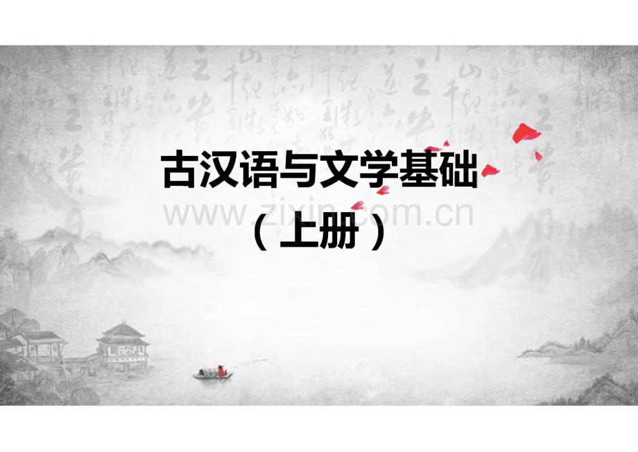 《古汉语与文学基础（上册）》第7单元两汉文赋.pdf_第1页
