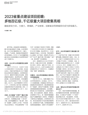 2023省重点建设项目前瞻...级、千亿级重大项目密集亮相_李腾.pdf