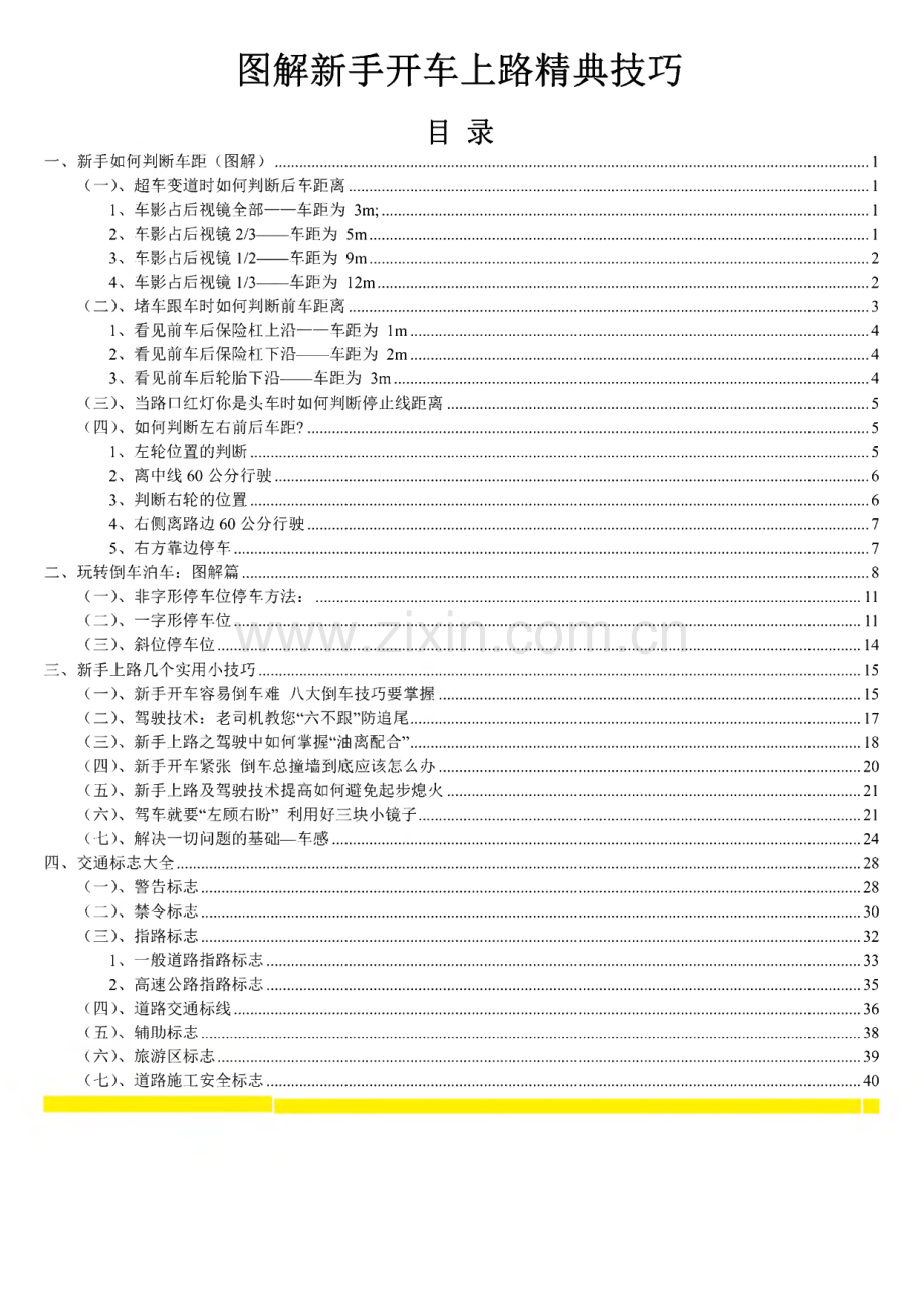 新手开车上路精典技巧总结（图文介绍）.pdf_第1页