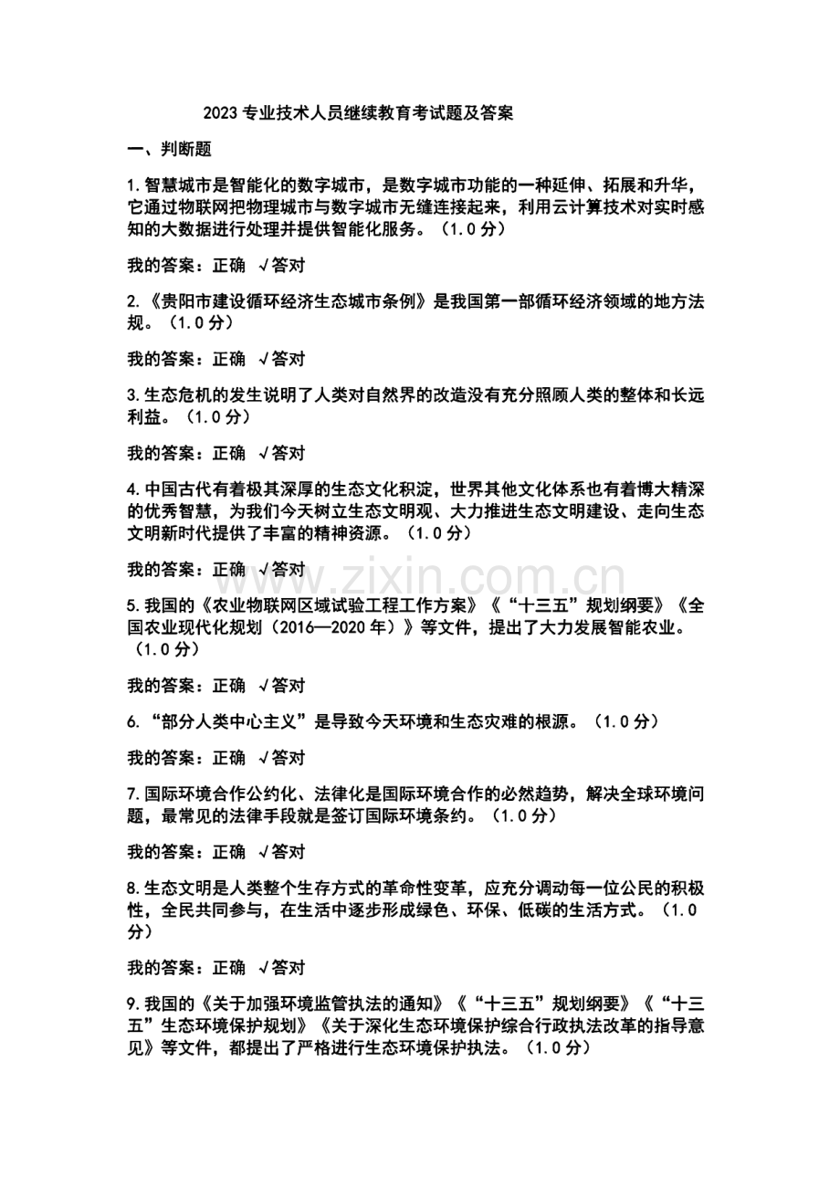 2023专业技术人员继续教育考试题及答案.pdf_第1页