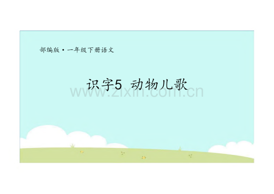 《动物儿歌》完整教学_课件(6篇).pdf_第1页