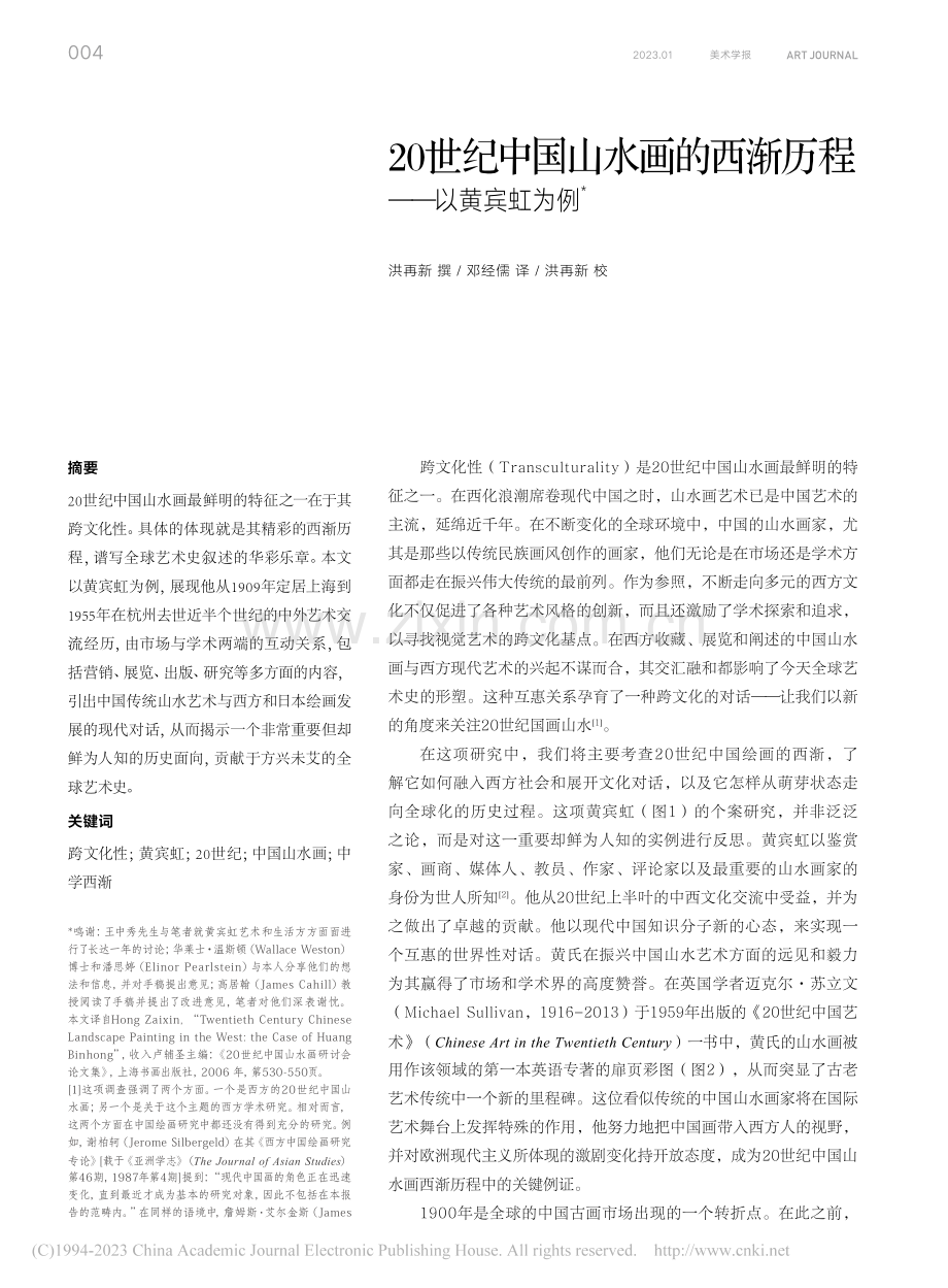 20世纪中国山水画的西渐历程——以黄宾虹为例_洪再新.pdf_第1页
