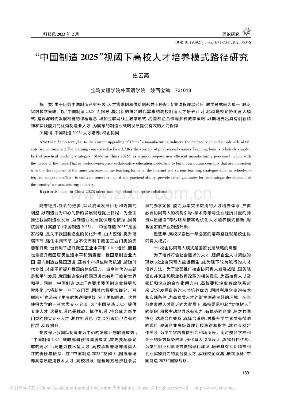 “中国制造2025”视阈下高校人才培养模式路径研究_史云燕.pdf_第1页