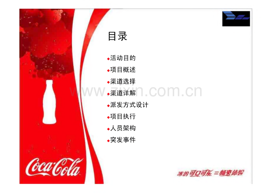 可口可乐派发推广方案.pdf_第1页