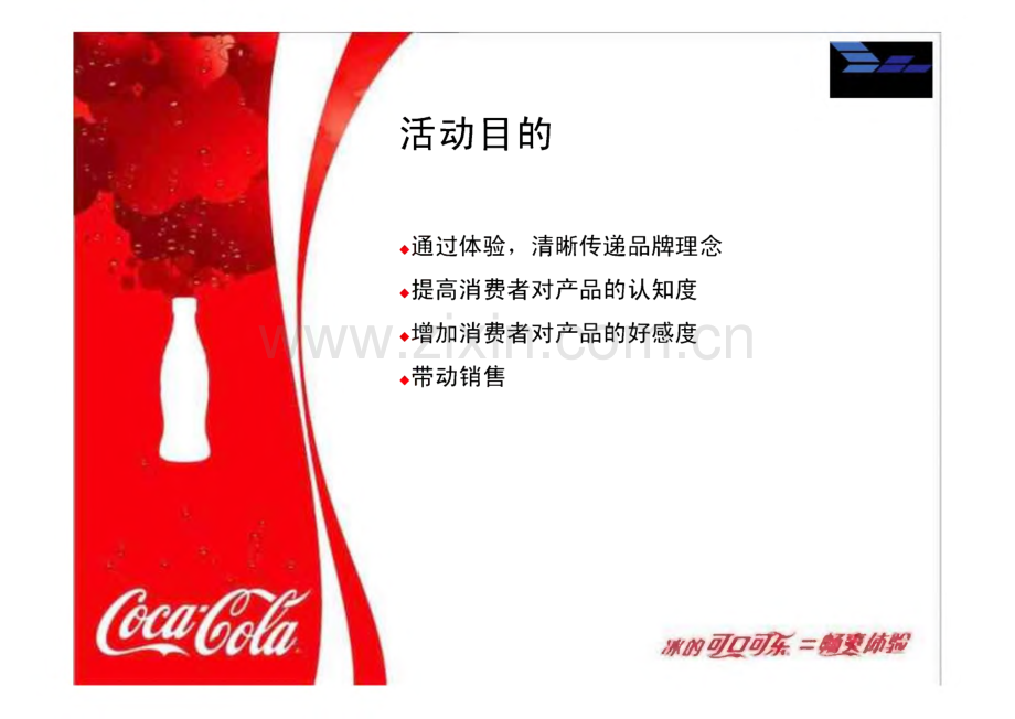 可口可乐派发推广方案.pdf_第2页