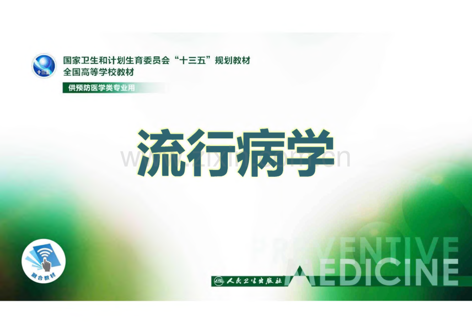 流行病学第八版第七章-筛检-课件.pdf_第1页