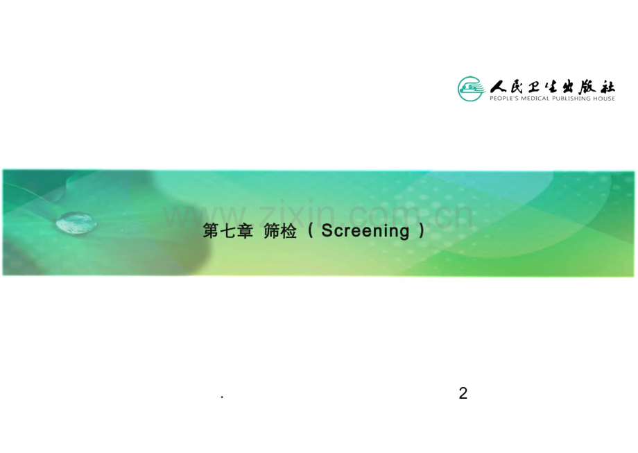 流行病学第八版第七章-筛检-课件.pdf_第2页