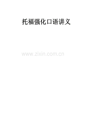 新托福口语强化讲义.pdf