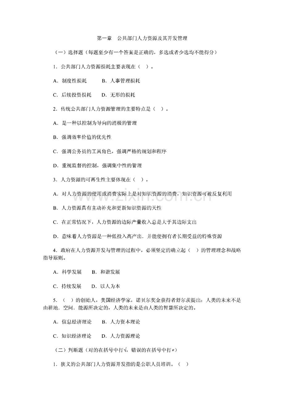 《公共部门人力资源管理》各章节自检自测汇总.pdf_第1页