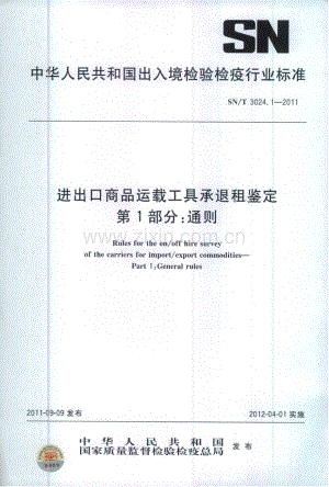 SN∕T 3024.1-2011 进出口商品运载工具承退租鉴定 第1部分：通则.pdf