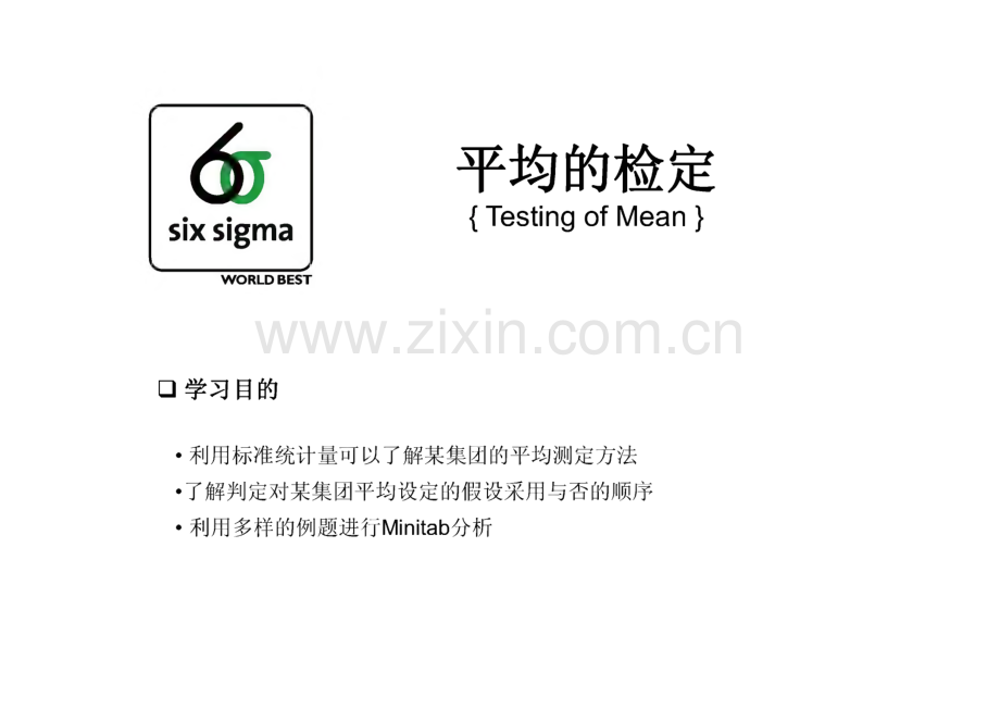6 Sigma 培训资料 平均的检定.pdf_第1页