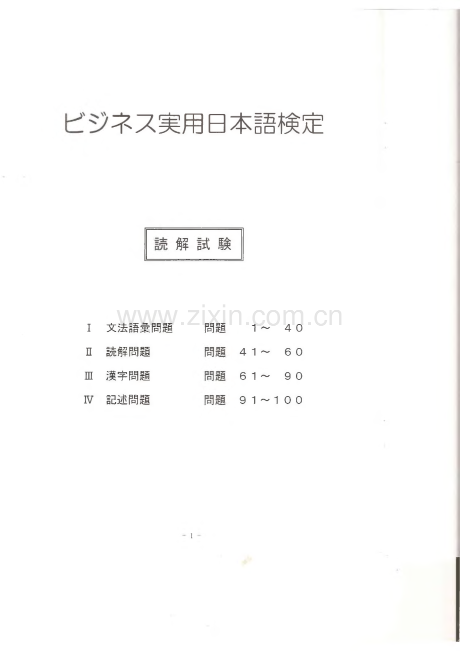 第一回商务实用日本语检定（BJTEST）真题、听力原文和答案.pdf_第1页
