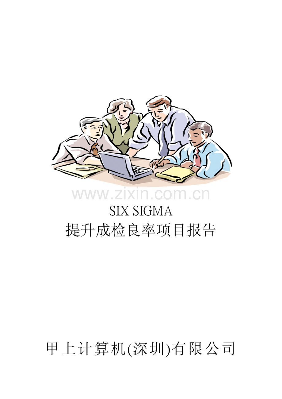 6 SIGMA 专案改善案例-提升成检良率项目报告.pdf_第1页