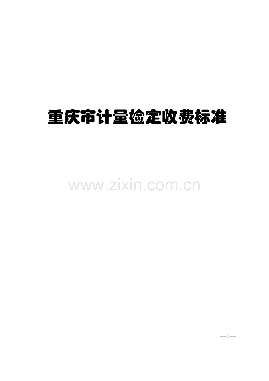 重庆市计量检定收费标准.pdf_第1页
