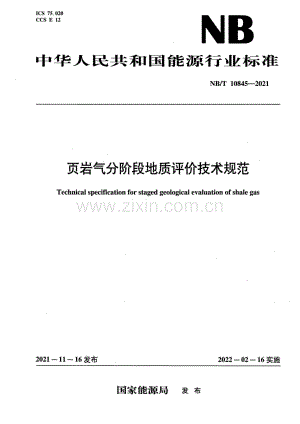 NB∕T 10845-2021 页岩气分阶段地质评价技术规范.pdf