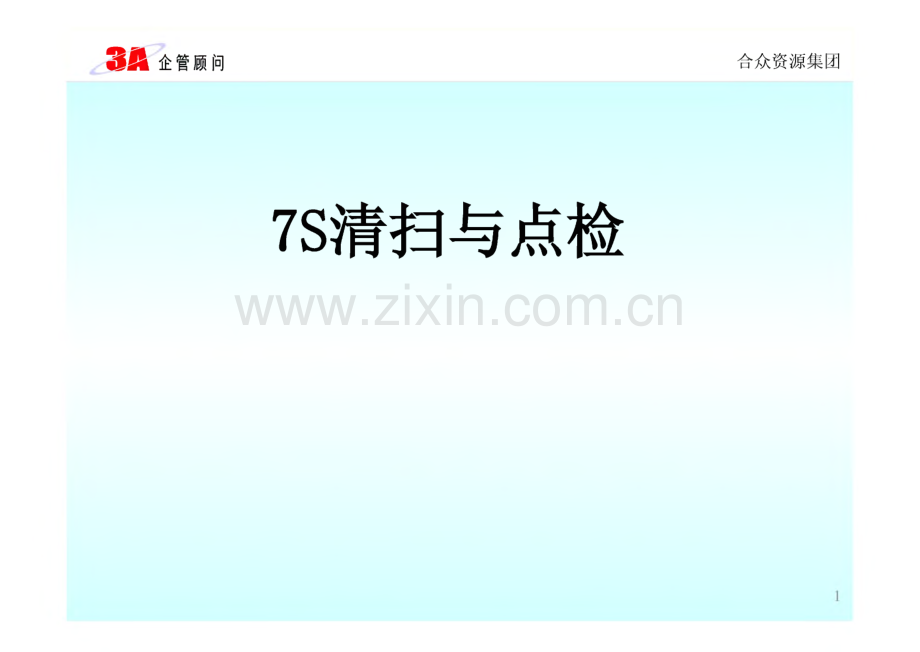 7S清扫与点检.pdf_第1页