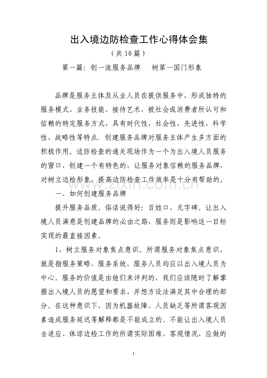 提高出入境边防检查工作心得体会集（共10篇）.pdf_第1页