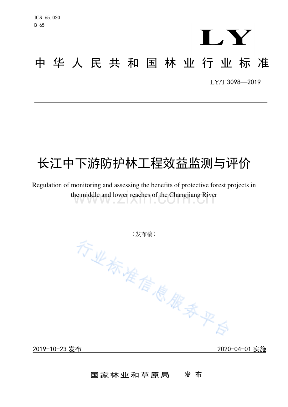 LY∕T 3098-2019 长江中下游防护林工程效益监测与评价.pdf_第1页