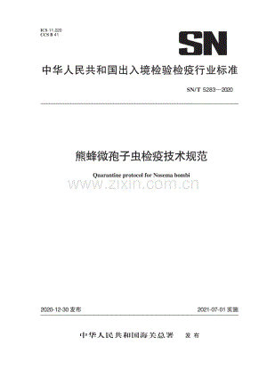 SN∕T 5283-2020 熊蜂微孢子虫检疫技术规范.pdf
