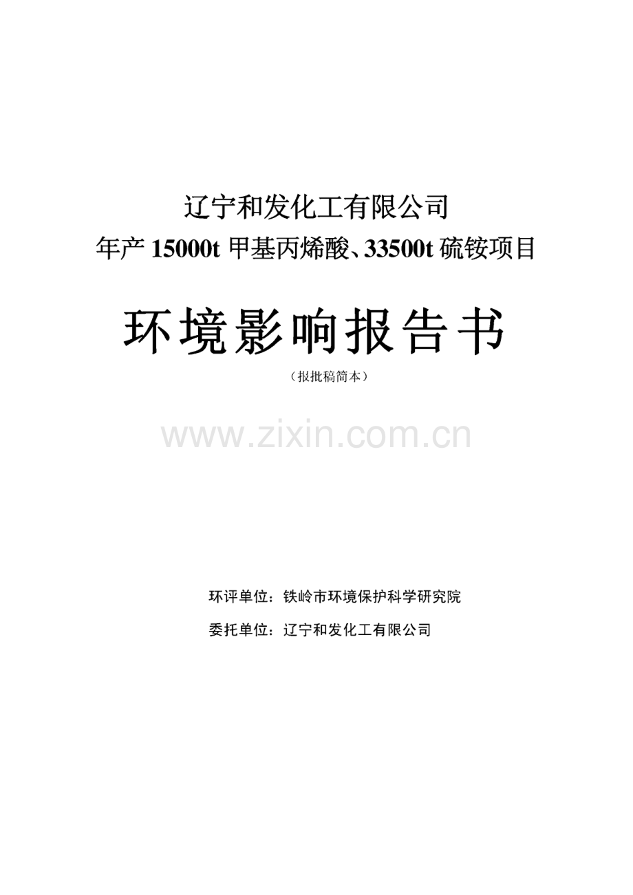 环境影响评价报告公示：辽宁和发化工甲基丙烯酸硫铵环境影响报告书简本.pdf_第1页
