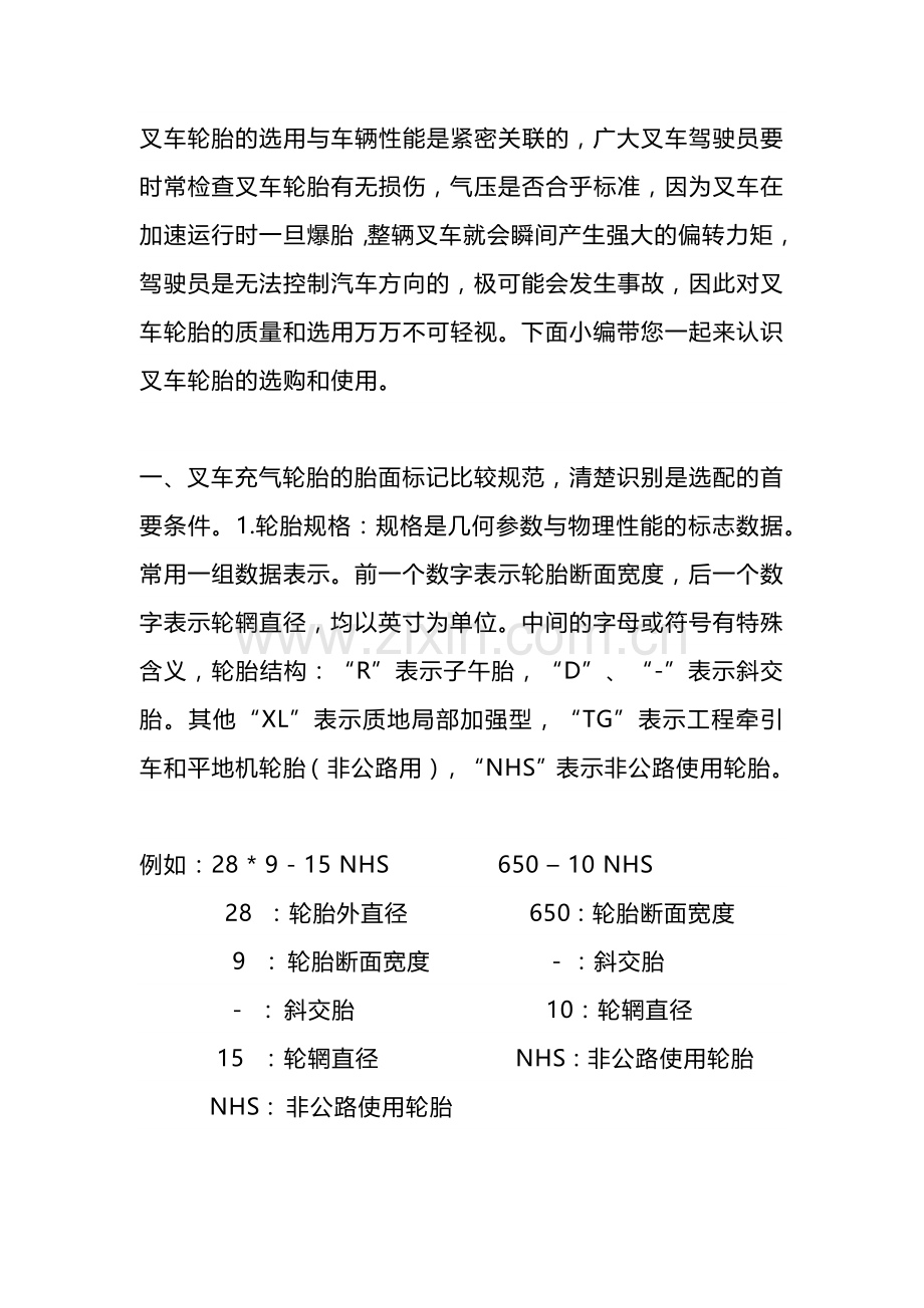 叉车充气轮胎选配常识.docx_第1页