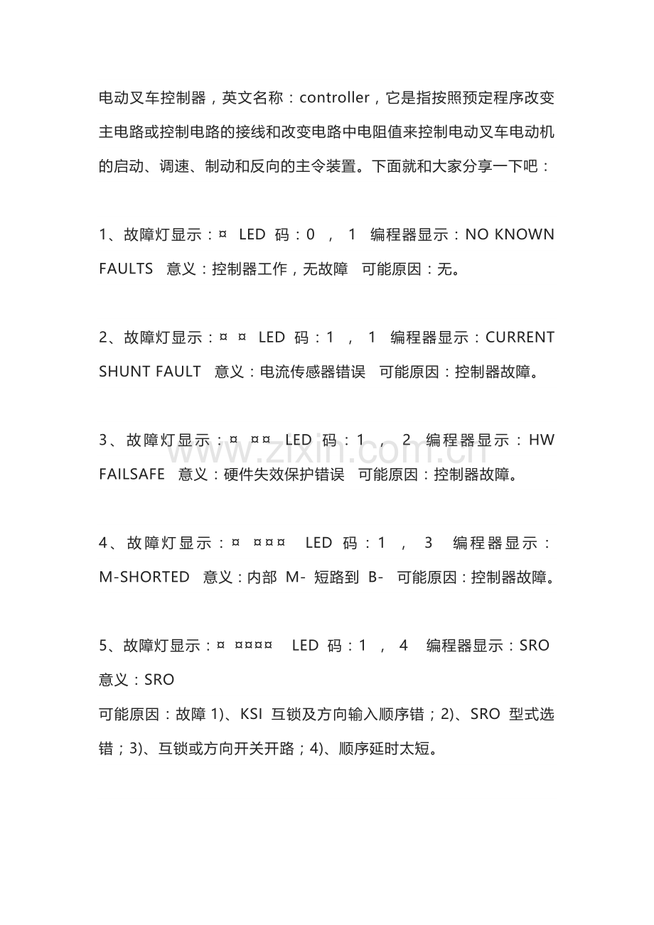 电动叉车控制器故障代码.docx_第1页