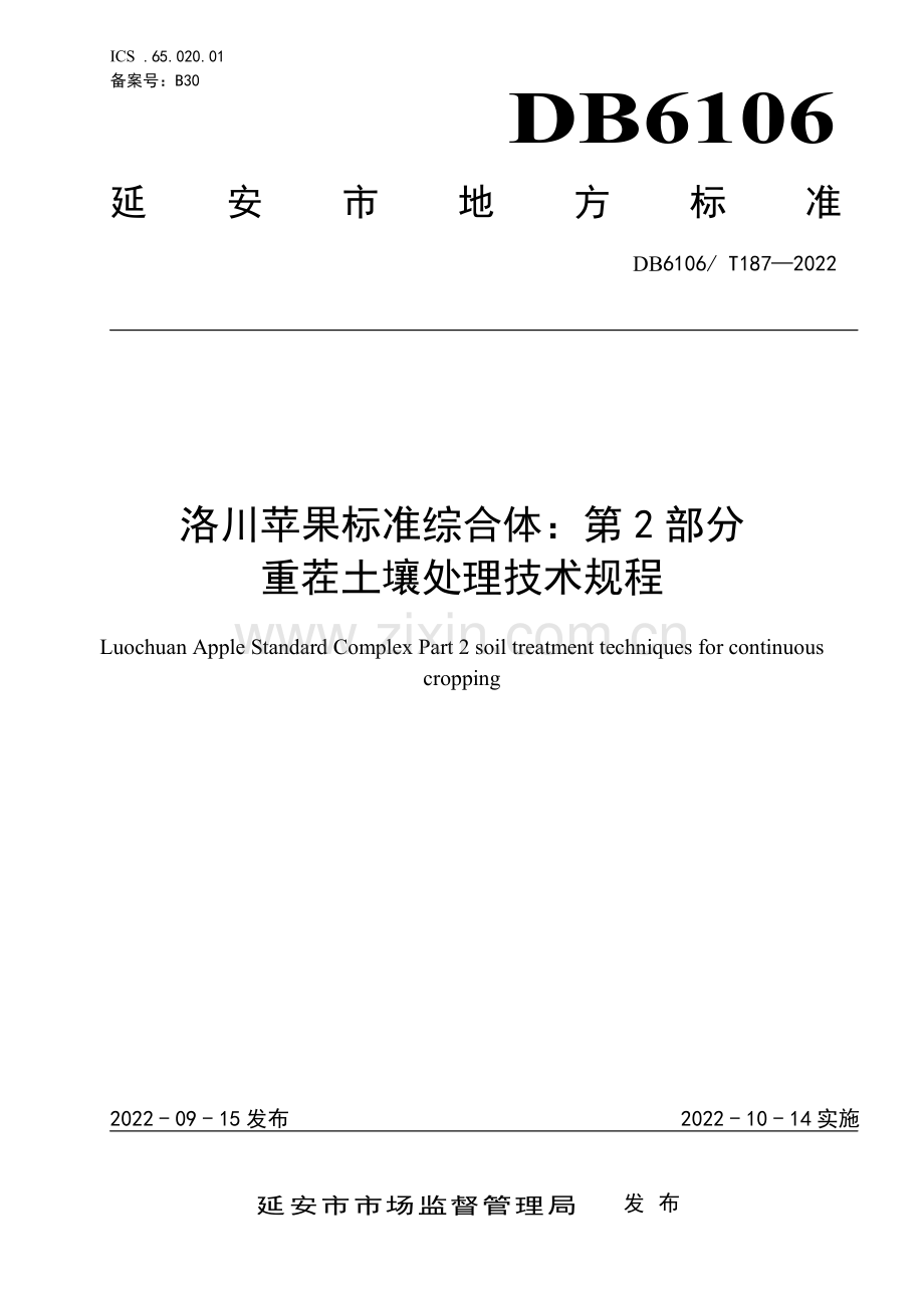 DB6106∕T187-2022 洛川苹果标准综合体 第2部分 重茬土壤处理技术规程(延安市).pdf_第1页