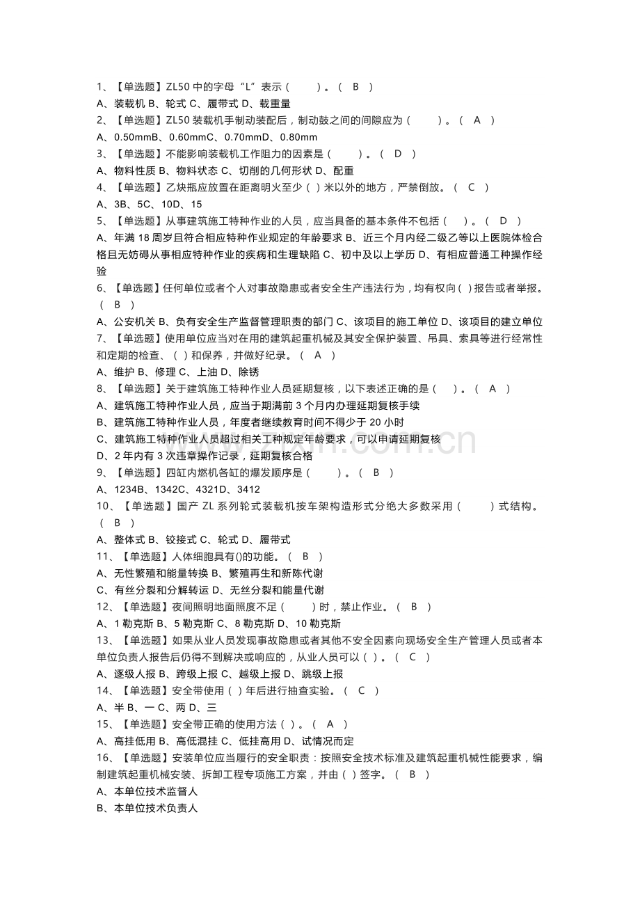装载机司机模拟考试练习卷含解析 第一份.docx_第1页