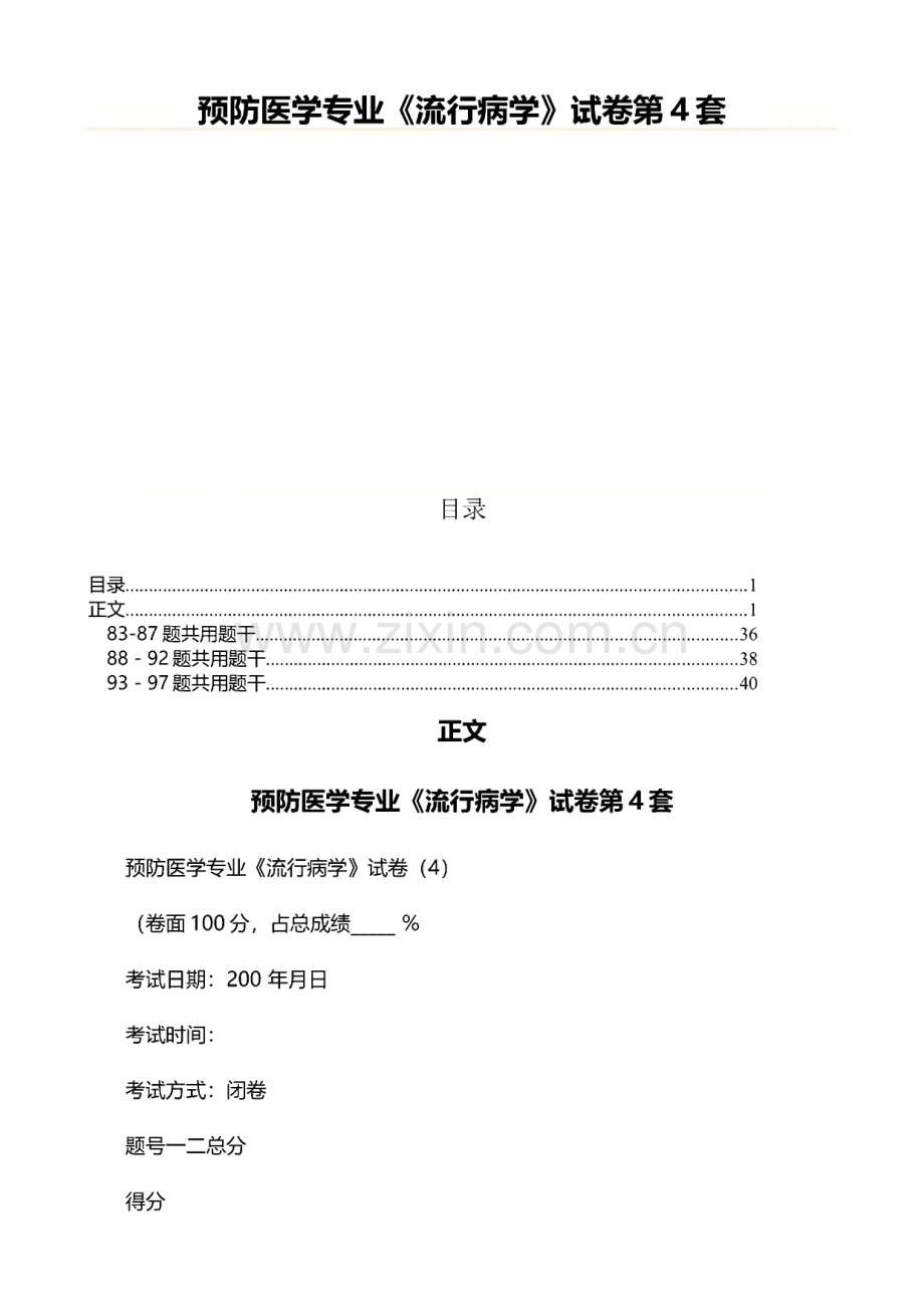 预防医学专业《流行病学》试卷第4套.pdf_第1页