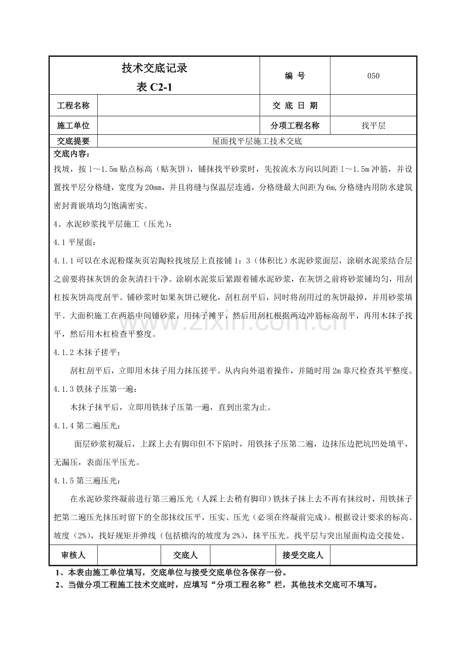 屋面找平层施工技术交底记录模板.doc_第2页