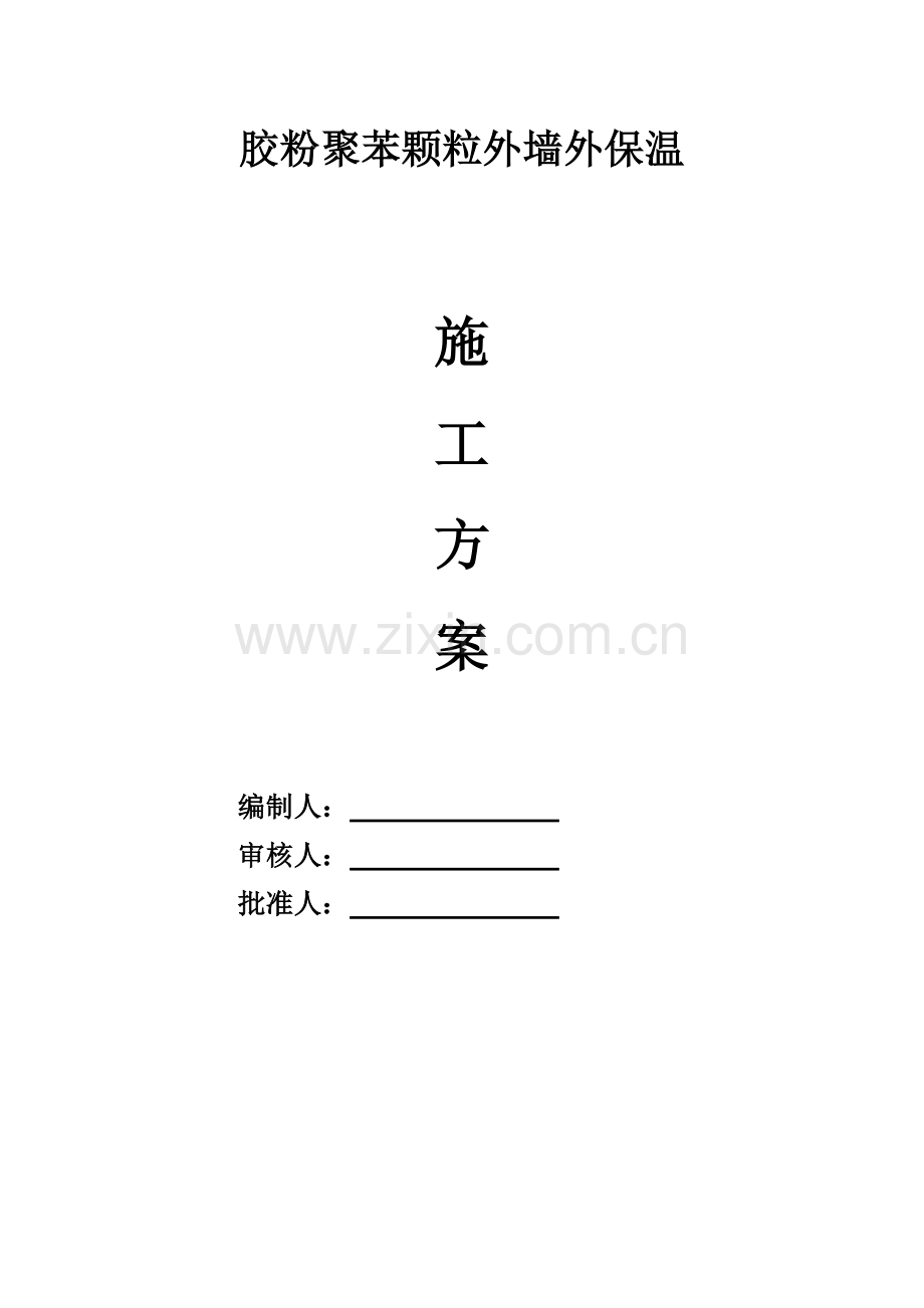 胶粉聚苯颗粒外墙保温施工方案.doc_第1页