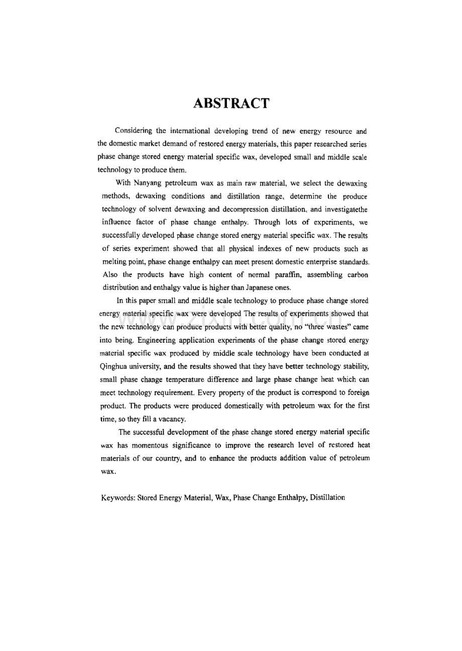 论文：相变储能材料专用蜡的开发.pdf_第3页