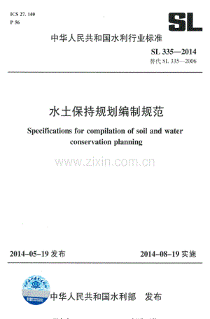 SL 335-2014（代替SL 335-2006） 水土保持规划编制规范.pdf