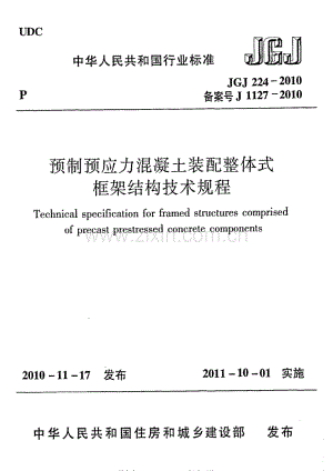 JG∕J 224-2010（备案号J 1127-2010） 预制预应力混凝土装配整体式框架结构技术规程.pdf