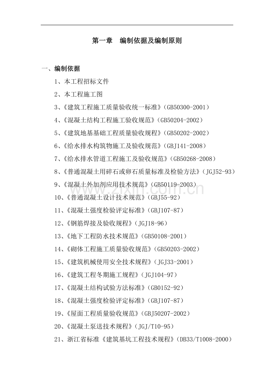浙江省某水厂取水泵站招标施工组织设计.doc_第1页