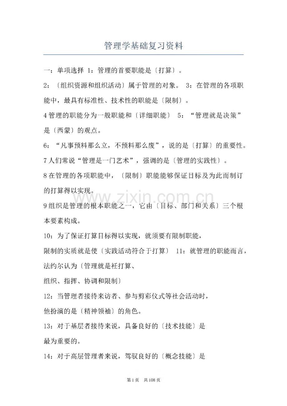 管理学基础复习资料.pdf_第1页