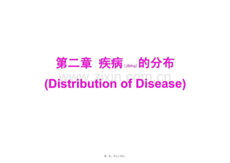 流行病学 第二章 疾病的分布 课件.pdf_第1页