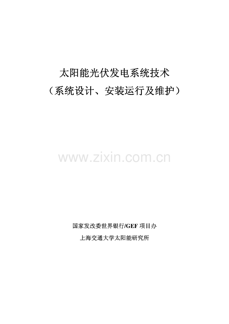 太阳能光伏发电系统技术-系统设计、安装运行及维护.pdf_第1页
