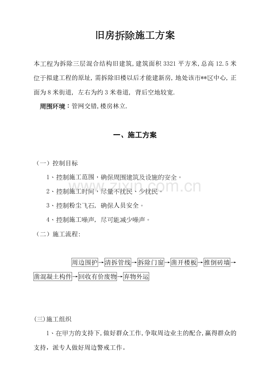 旧房拆除施工方案.doc_第1页