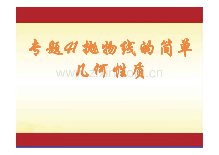2022年高考数学一轮复习专题 专题41 抛物线复习课件.pdf_第1页