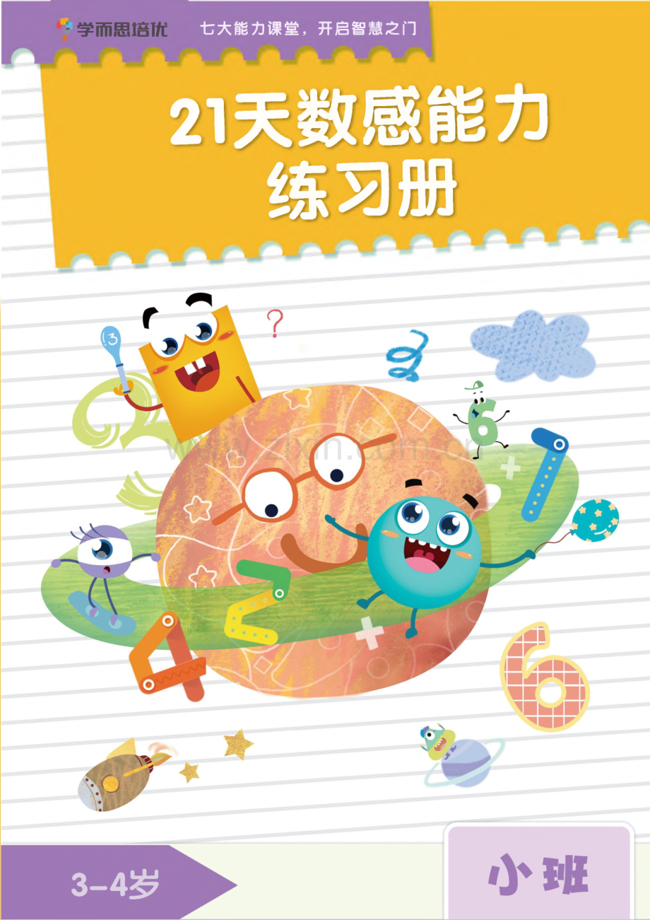 学而思21天数感练习册（小班）.pdf_第1页