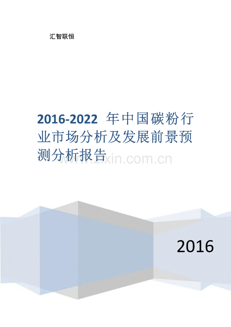 2016-2022年中国碳粉行业市场分析及发展前景预测分析报告.pdf_第1页