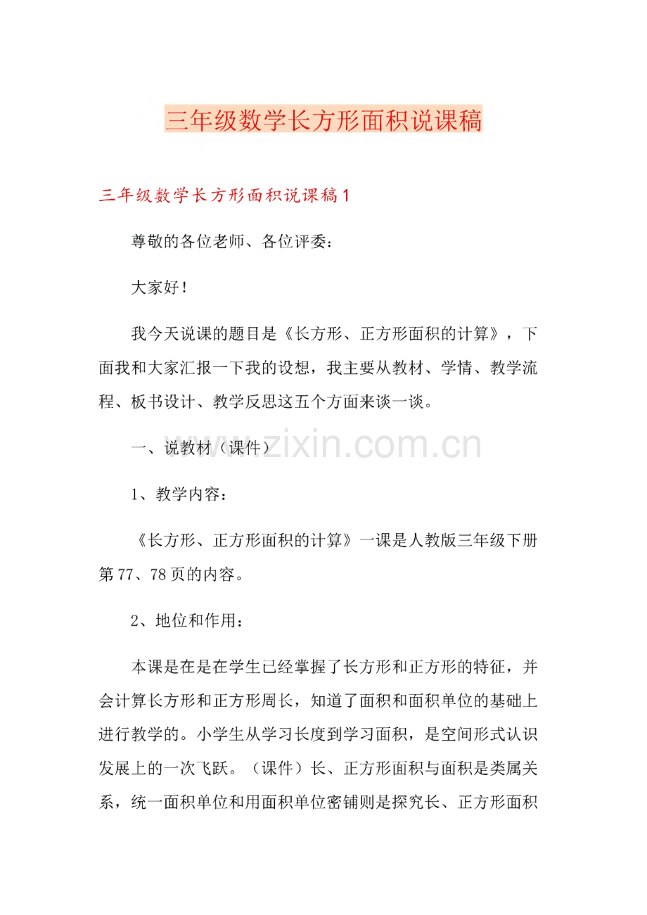 三年级数学长方形面积说课稿.pdf_第1页