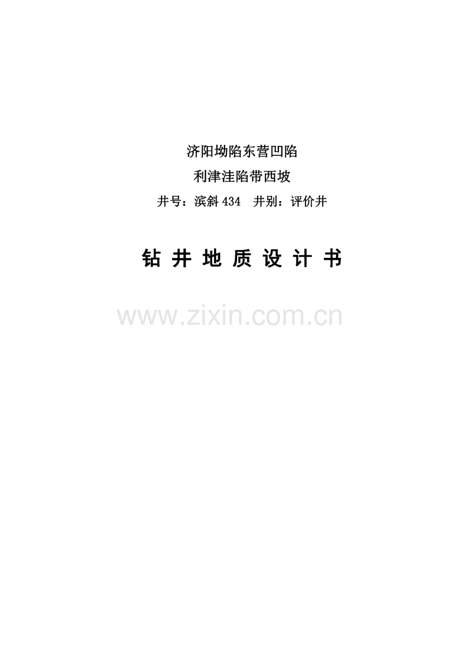 济阳坳陷东营凹陷-利津洼陷带西坡-钻井地质设计书.pdf_第1页