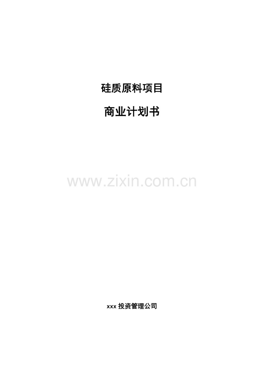 硅质原料项目商业计划书.pdf_第1页
