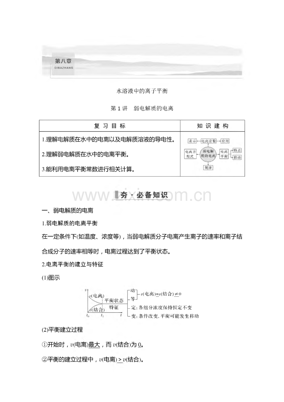 第1讲　弱电解质的电离.pdf_第1页