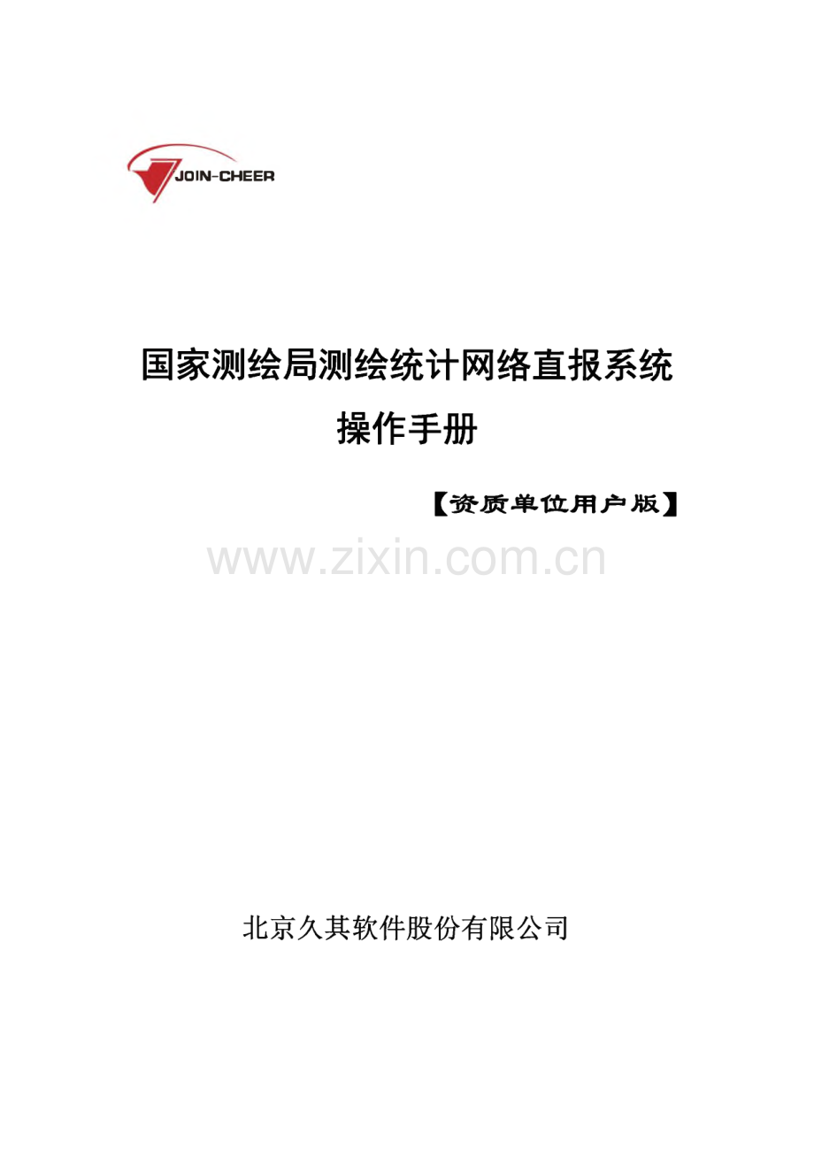 国家测绘局测绘统计网络直报系统.pdf_第1页