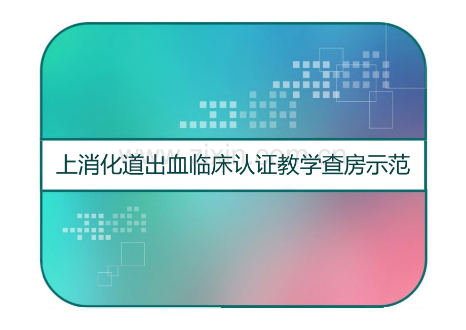 上消化道出血临床认证教学查房示范.pdf_第1页