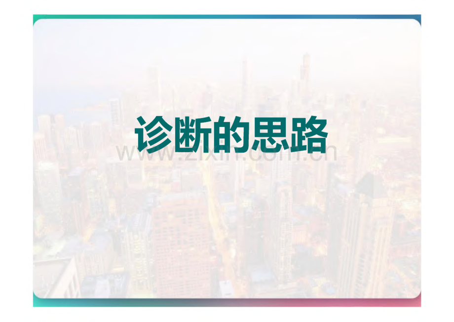 上消化道出血临床认证教学查房示范.pdf_第2页