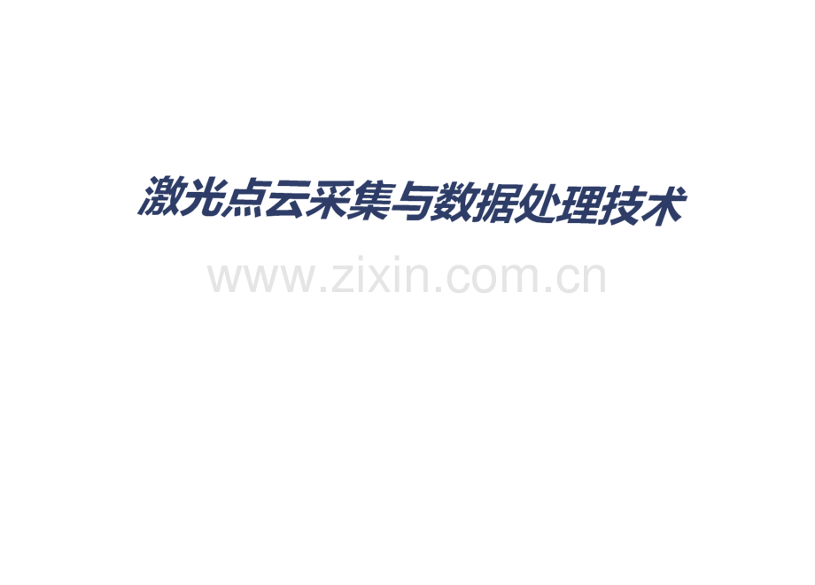 数字城市激光点云采集与数据处理技术.pdf_第1页